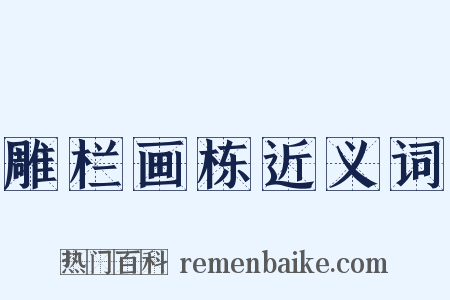 雕栏画栋近义词是什么意思的图片